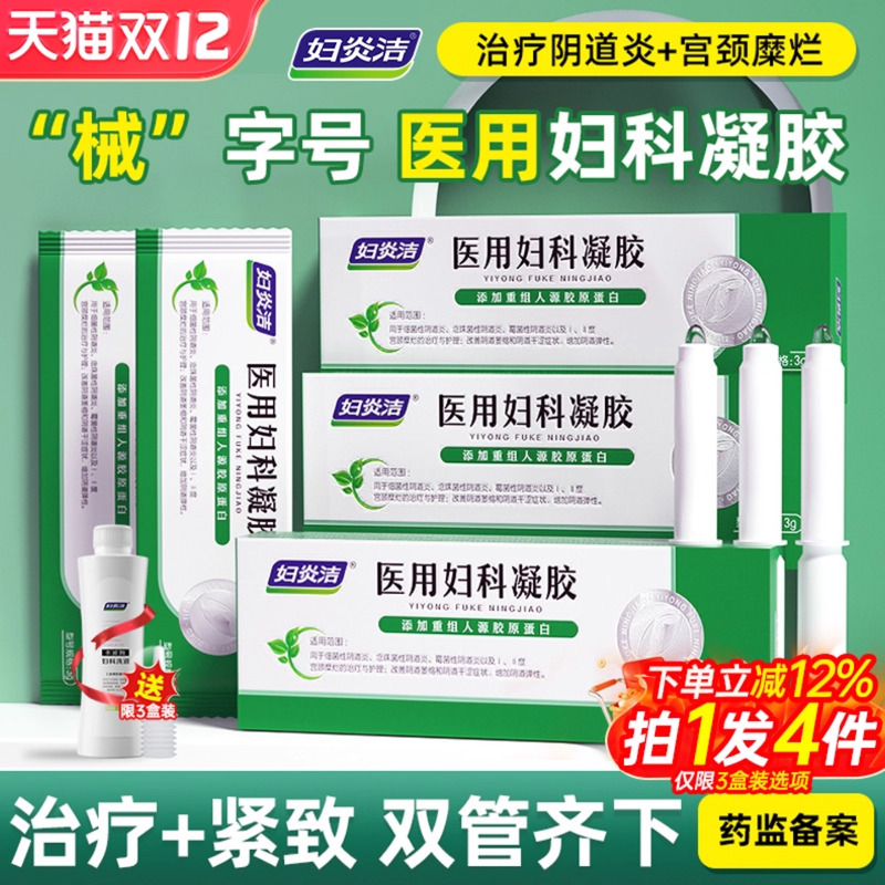 妇炎洁医用妇科凝胶抑菌正品止痒阴道炎糜烂