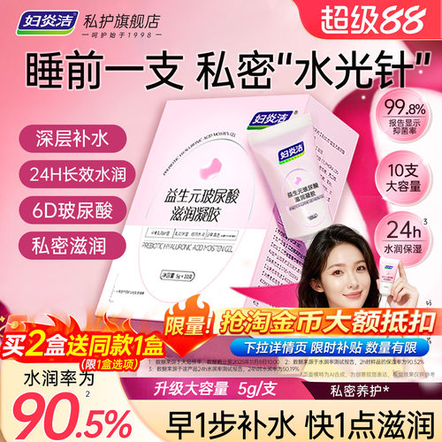 妇炎洁益生元玻尿酸水润干涩补水