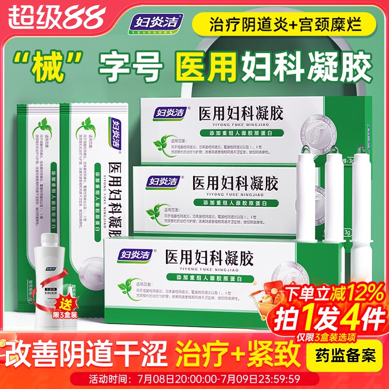 妇炎洁医用妇科凝胶抑菌正品止痒阴道炎糜烂