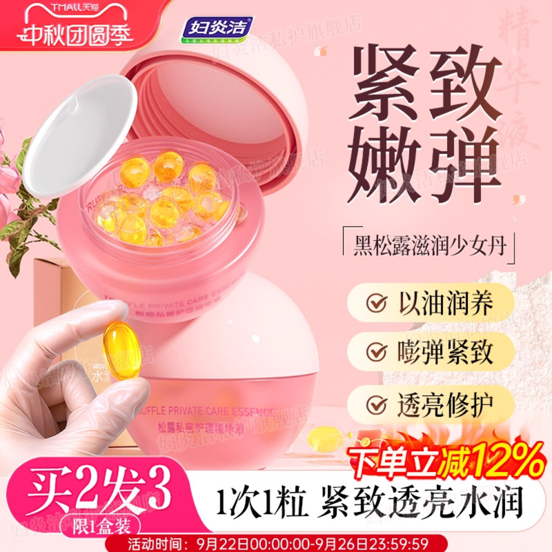 妇炎洁黑松露少女丹紧致粉嫩水润