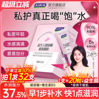 妇炎洁益生元玻尿酸水润私密凝胶