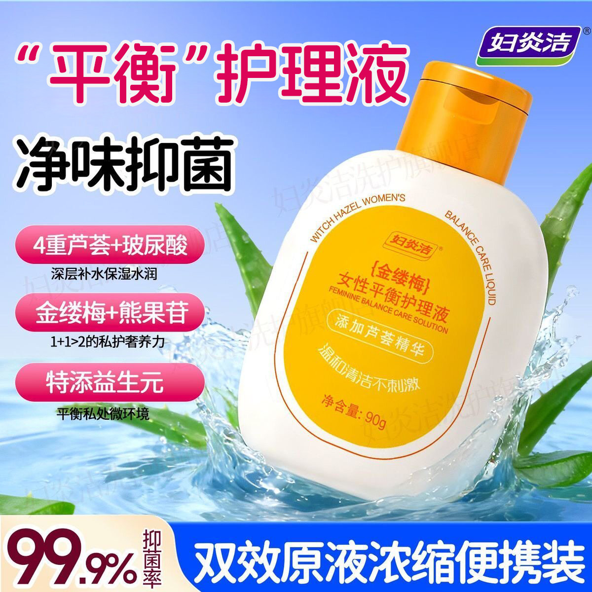 妇炎洁私密洗护抑菌平衡止痒祛味