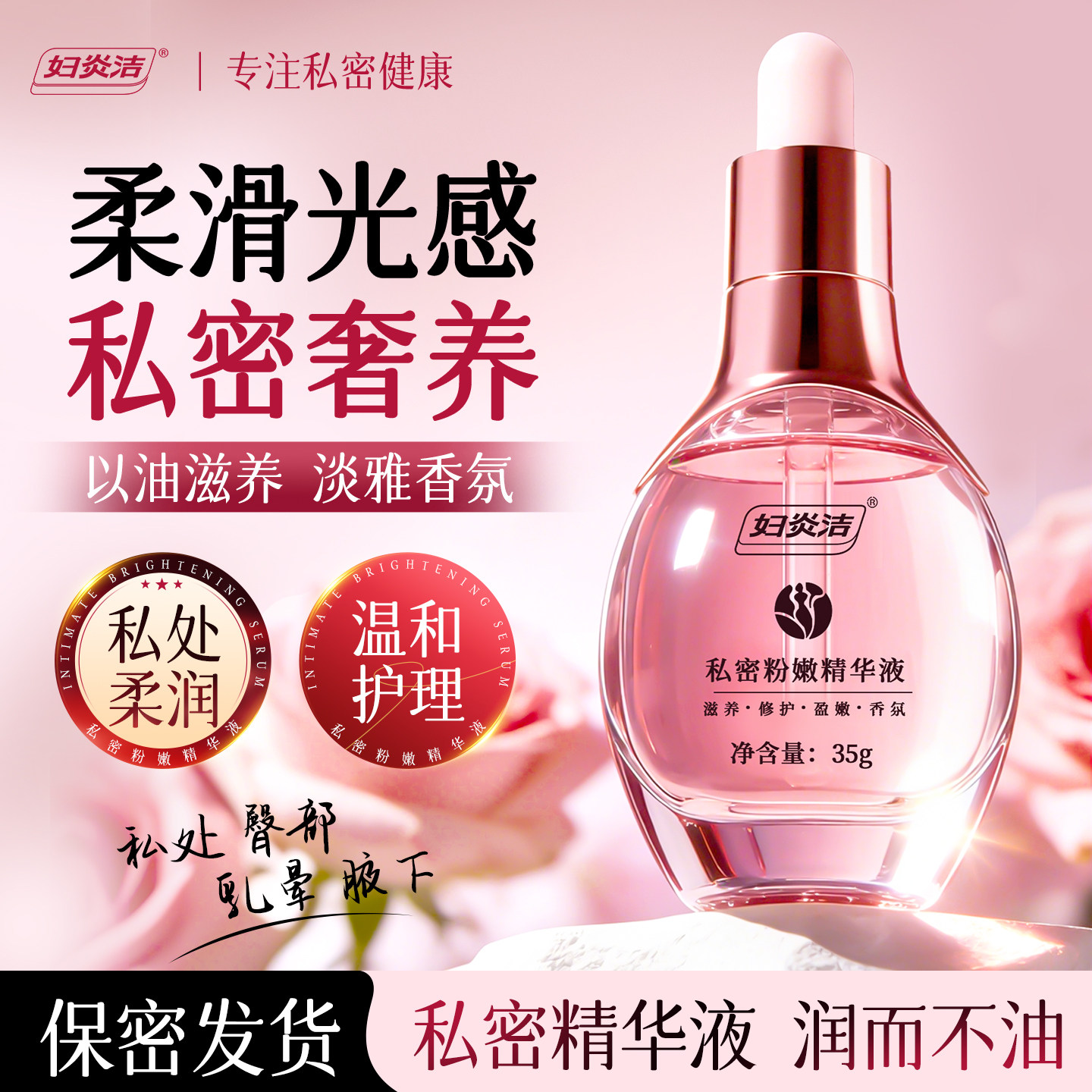 妇炎洁私密处弹润精华液女护理液保养干涩水润精油洗护大腿私处
