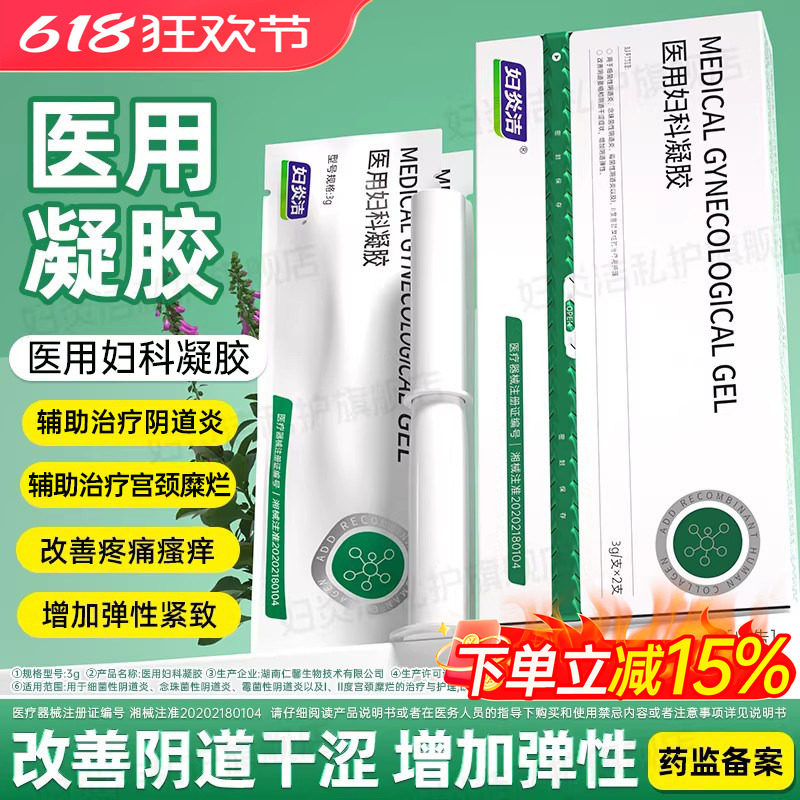 妇炎洁医用妇科凝胶紧致收阴私密处抑菌霉菌性阴道炎宫颈糜烂正品
