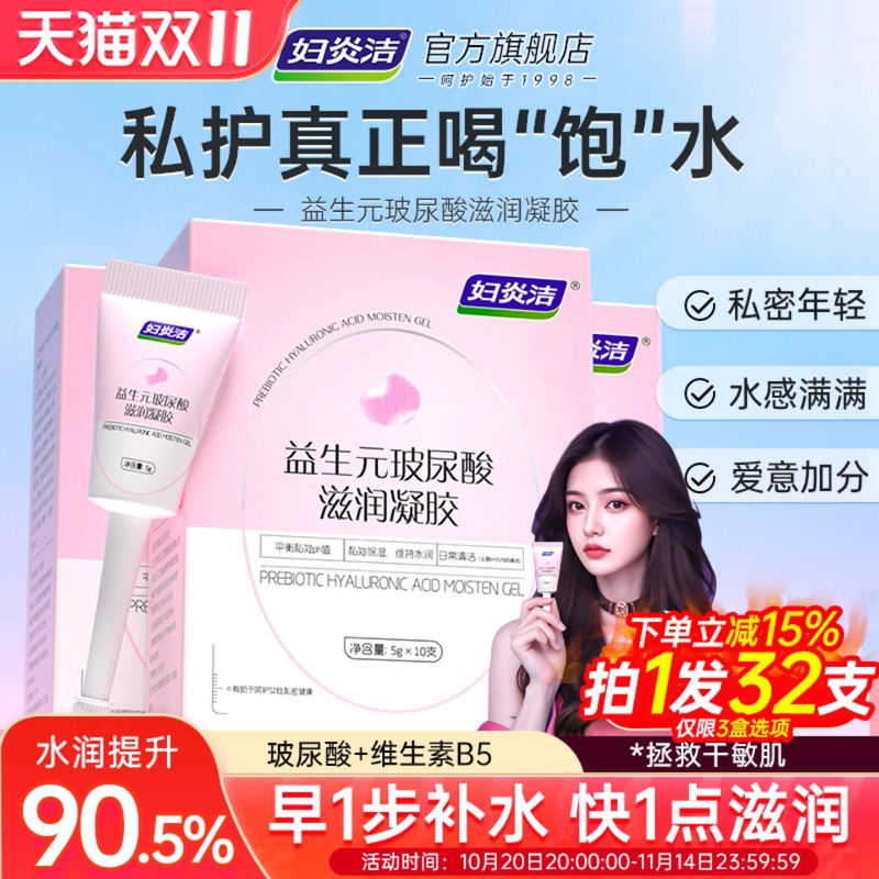 妇炎洁益生元玻尿酸水润凝胶补水