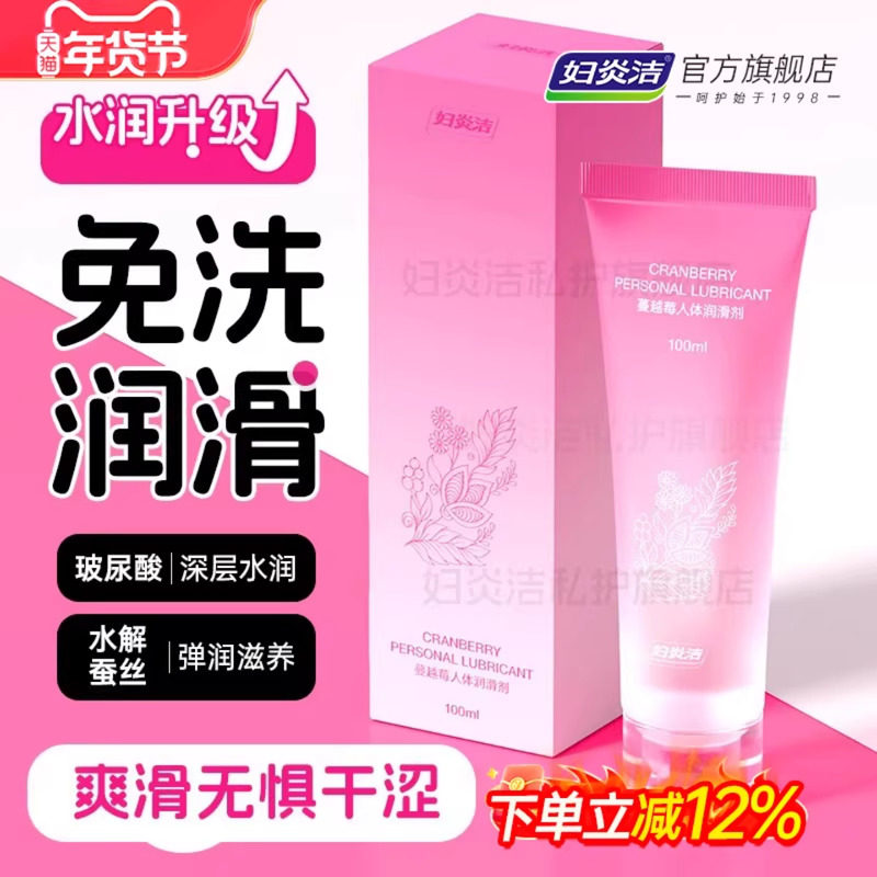 妇炎洁蔓越莓人体润滑油液剂女性阴道成人房事夫妻用品男私处干涩