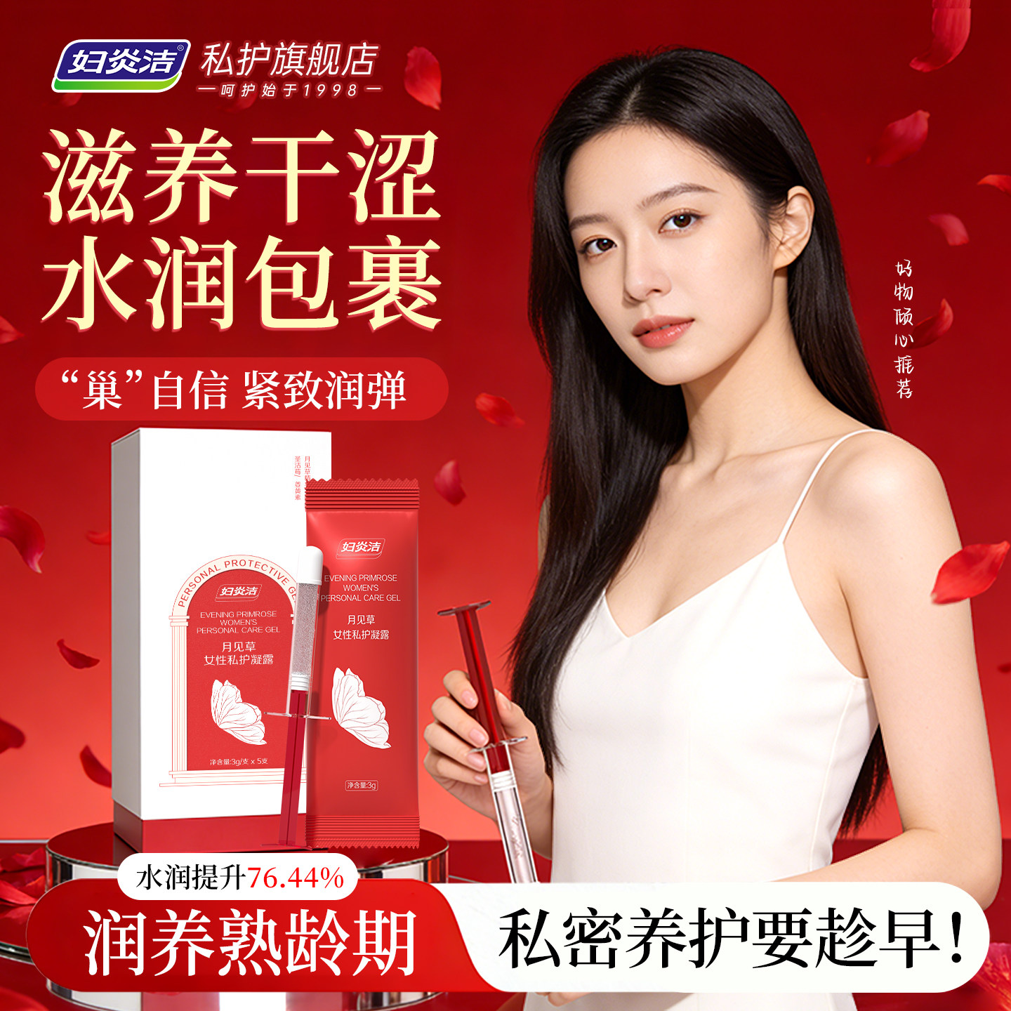 妇炎洁私密护理私处凝胶女性滋润凝露水润紧致月见草补水保养抑菌