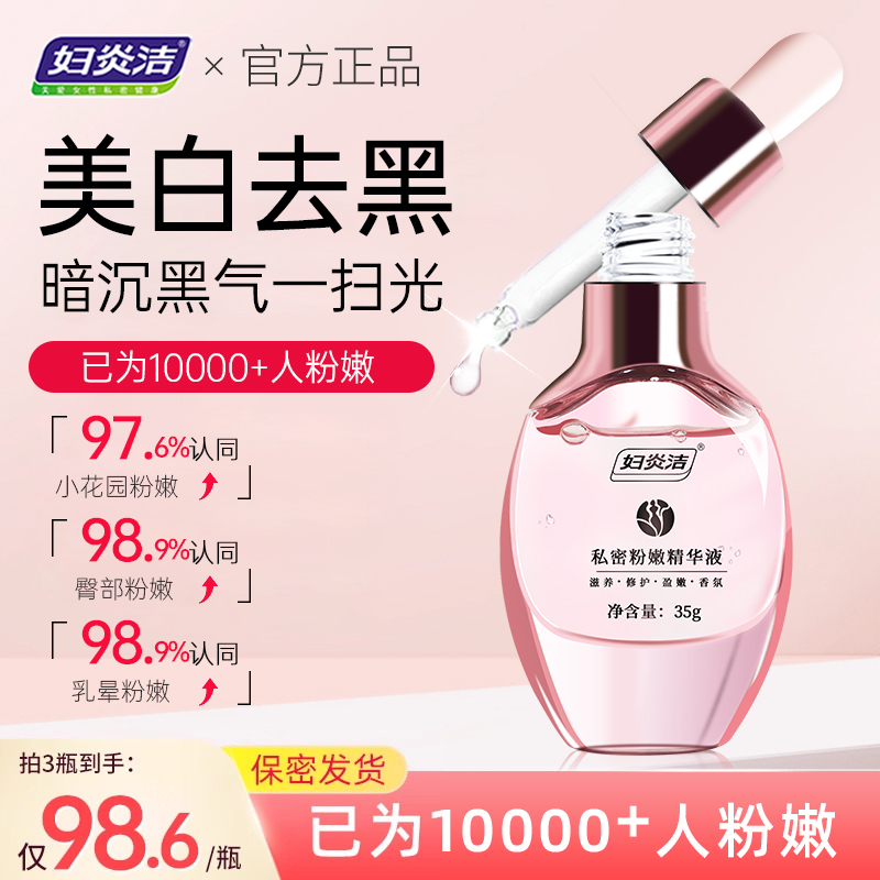妇炎洁私处粉嫩去黑色素沉淀护理精华液私密保养水润腋下脖子去黑
