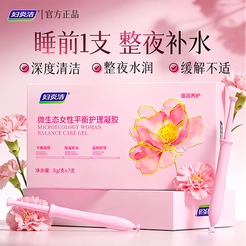 妇炎洁凝胶私密干涩补水养护抑菌