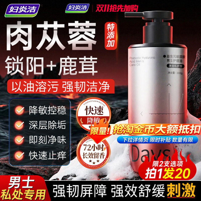 妇炎洁男士专用私处清洗液舒敏感