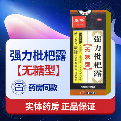 【康隆】强力枇杷露(无糖型)250ml*2瓶/盒咳嗽支气管炎止咳祛痰止咳化痰