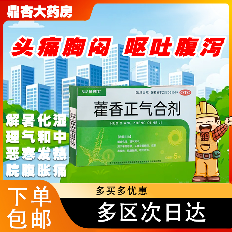 藿香正气合剂10ml*5袋 解表化湿理气和 【有效期2026.04.30】