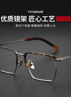 8128大脸玳瑁超轻半框方框纯钛镜框商务复古品质钛架眼镜框男