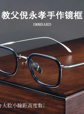 367教父吴镇宇倪永孝同款日系复古商务眼镜框纯钛镜架男1908BRAD