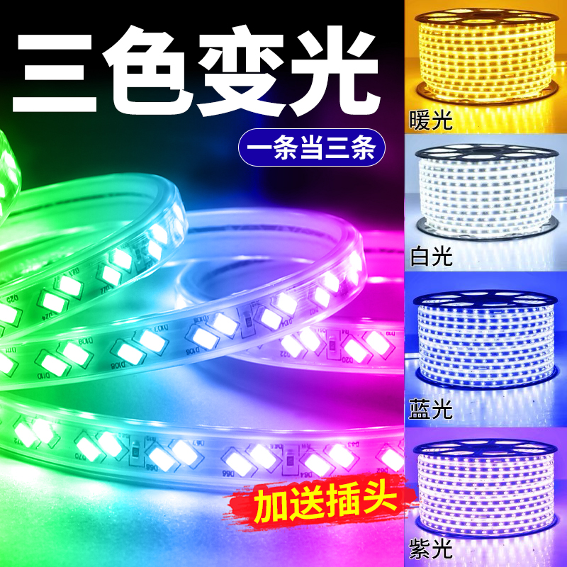 三色变光灯带led灯条变色超亮家用客厅天花吊顶柔性装饰高压220v