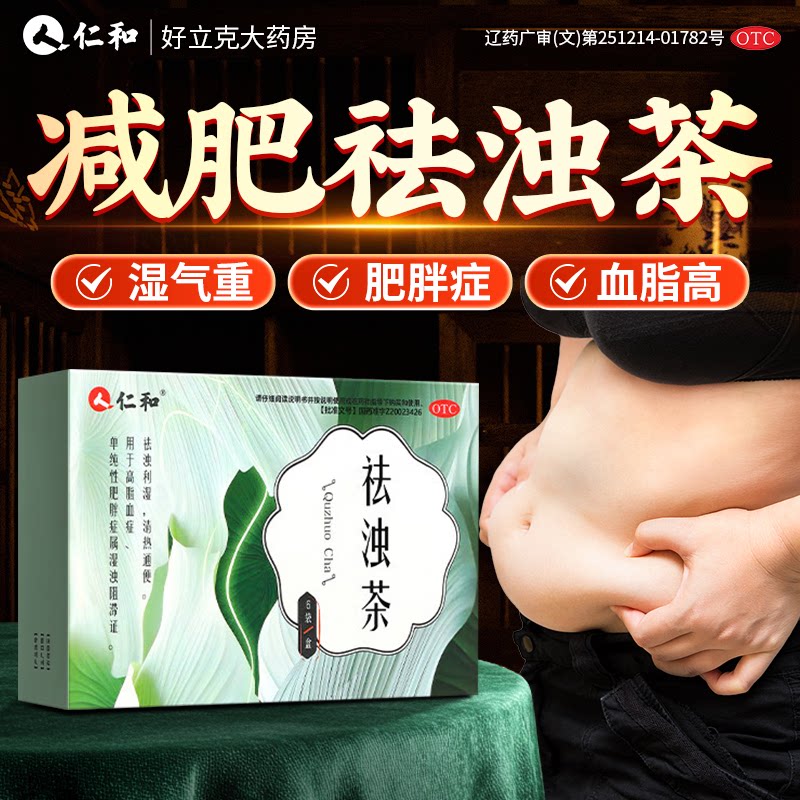 仁和祛浊茶减肥排油瘦身燃脂通便秘茶肥胖降血脂国药准字中药祛湿