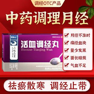 活血调经丸月经不调闭经大姨妈量少痛经调理气血推迟不来中药正品