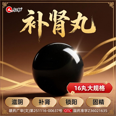 【仁和】补肾丸6g*16丸/盒大规格补肾固精