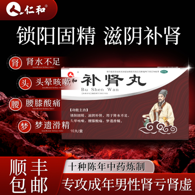 仁和补肾大力丸男用补肾固精早泄用手过度肾虚亏肾宝片六味地黄丸
