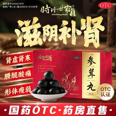 参茸丸滋阴补肾药健脾益肾壮药阳固精强肾男士官方正品六位地黄丸