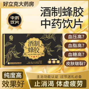 酒制蜂胶中药饮片正品 20杯补虚弱血脂血糖血压高虚弱止消渴L 0.2g