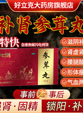 参茸丸补肾固精强肾壮锁阳气血治疗男士补虚用中药正品六味地黄丸