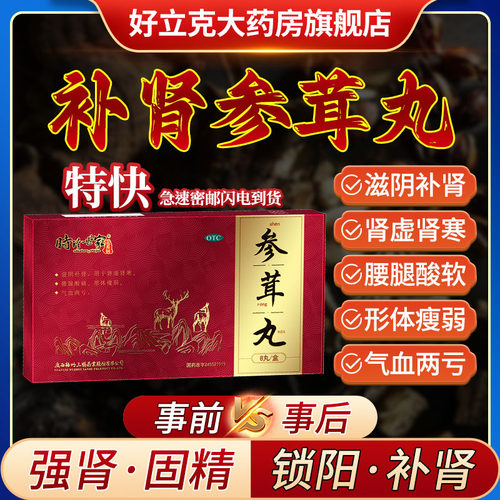 【时珍世家金系列】参茸丸10g*8丸/盒