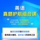 同等学力申硕英语近10年真题精讲组合课 附赠近10年真题电子版 在职研究生考研逐题精析 核心考点归纳
