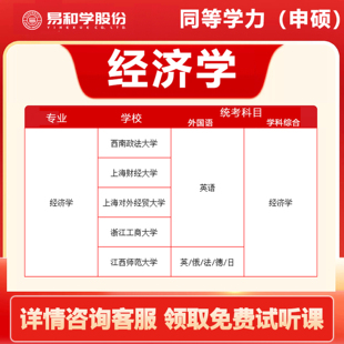 【咨询享礼】2026考研经济学 学历提升 同等学力申硕经济学 2026在职研究生 非全日制研究生 考研择校咨询 备考指导考研一对一辅导