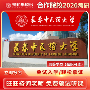 【咨询有礼】长春中医药大学 2026在职研究生同等学力申硕非全日制研究生考研申请硕士考研一对一辅导