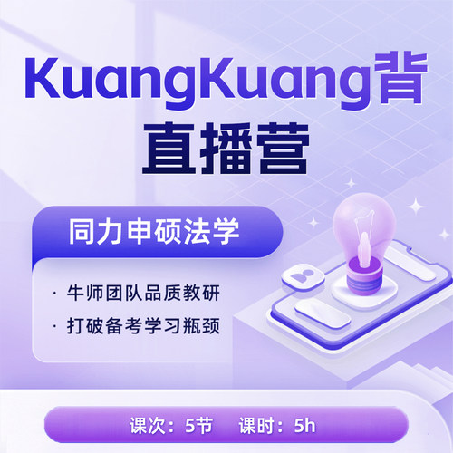 同力申硕法学核心考点带背直播营