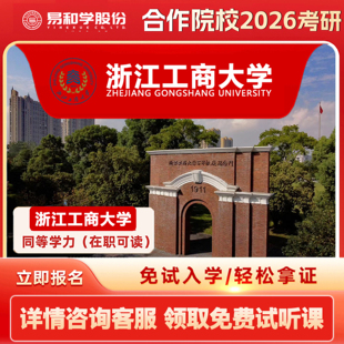 【咨询享礼】浙江工商大学 2026在职研究生同等学力申硕非全日制研究生考研申请硕士考研一对一辅导