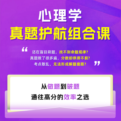 同力申硕心理学真题护航组合课