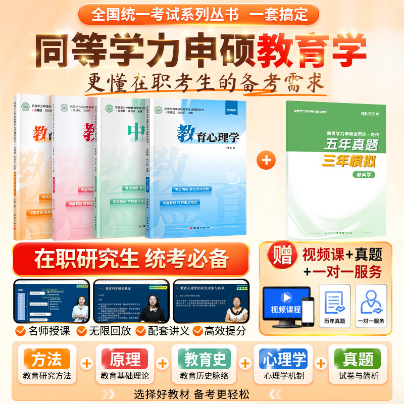 院校用书在职研究生考研考试教材2026同等学力申硕教育学大纲真题题库视频网课中外教育史教育学原理同等学力申硕教育学复习资料