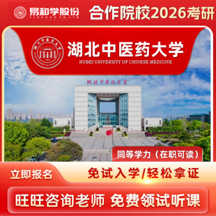 【咨询有礼】湖北中医药大学 2026在职研究生同等学力申硕非全日制研究生考研申请硕士考研一对一辅导