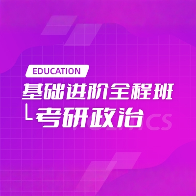 2026考研政治基础进阶全程班