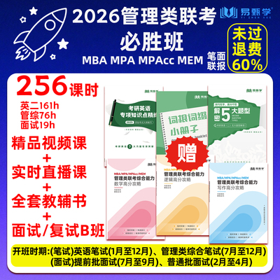 管综199网课mba199英语二笔面试