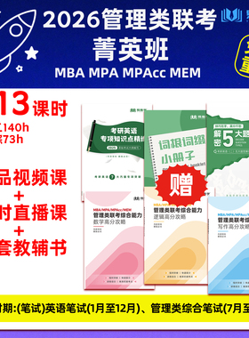 2026考研199管综网课mba199管理类联考菁英班英语二mpacc/mpa/mem非全日制研究生考研英语二