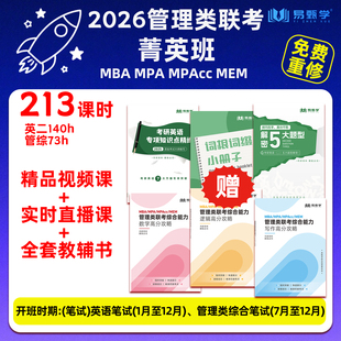 2026考研199管综网课mba199管理类联考菁英班英语二mpacc mem非全日制研究生考研英语二 mpa