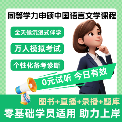 同力申硕中国语言文学考研网课