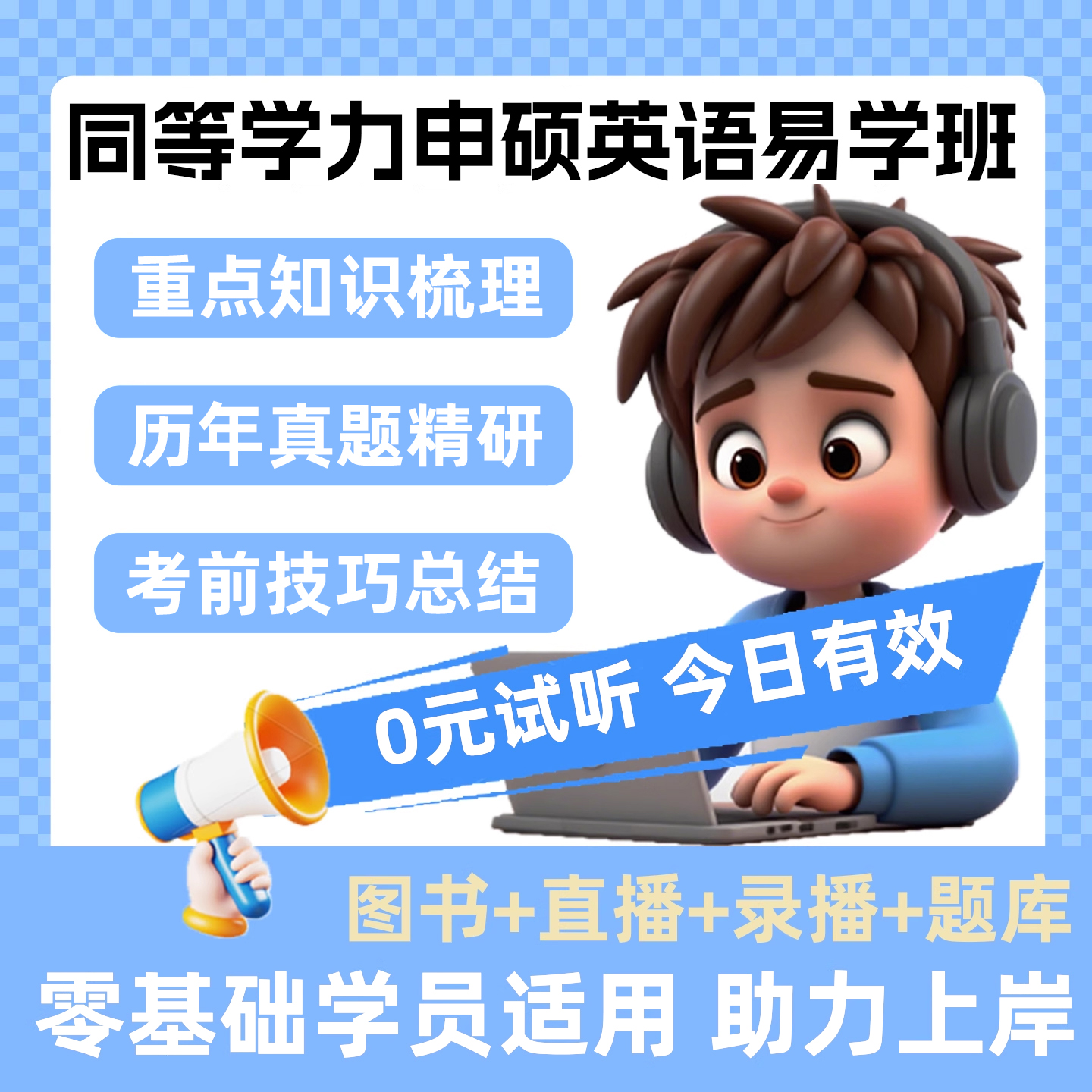 2026同等学力申硕英语易学卓越班