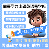 免费重读 2026同等学力申硕英语易学班课程 在职研究生考研申请硕士学位英语基础网课 直播课