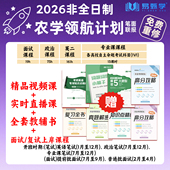 2026考研农学教育硕士政治英语二领航计划班网课课程非全日制研究生考研非全农学政治英语二