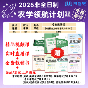 2026考研农学教育硕士政治英语二领航计划班网课课程非全日制研究生考研非全农学政治英语二