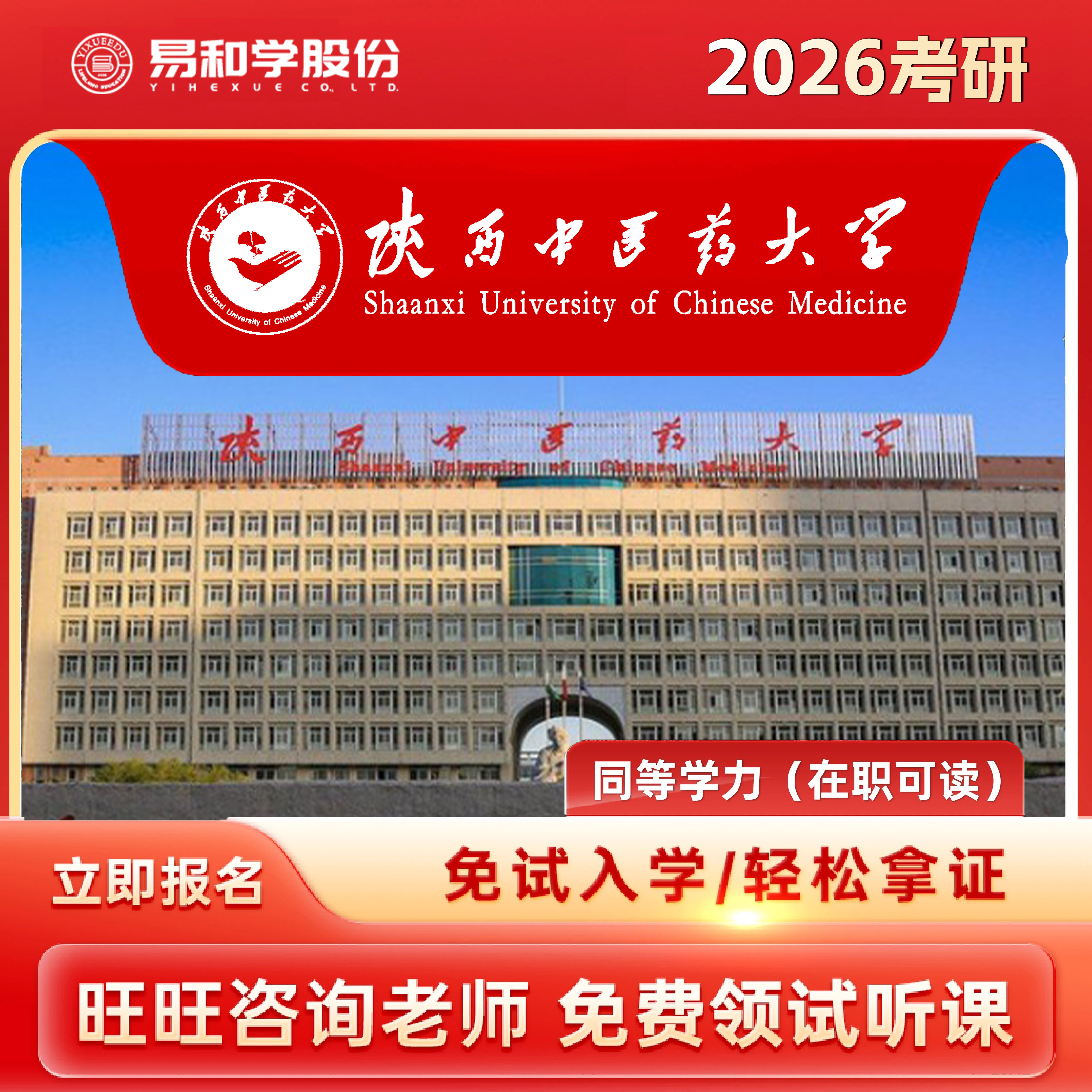 【咨询有礼】陕西中医药大学 2026在职研究生同等学力申硕非全日制研究生考研申请硕士考研一对一辅导