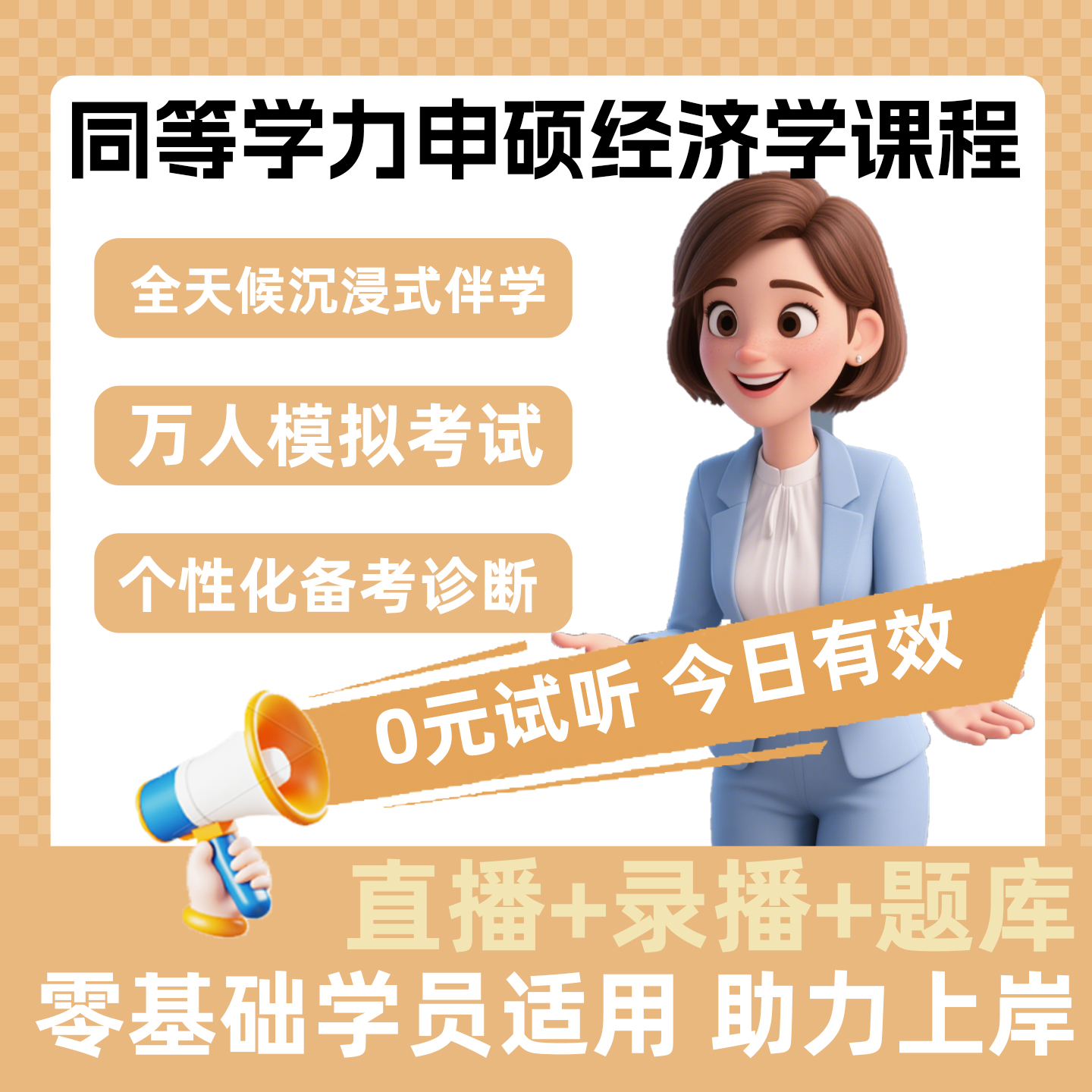 2026同等学力申硕经济学全程领跑