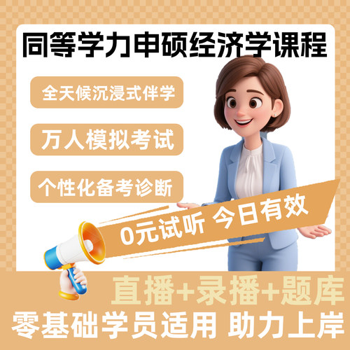 2026同等学力申硕经济学全程领跑