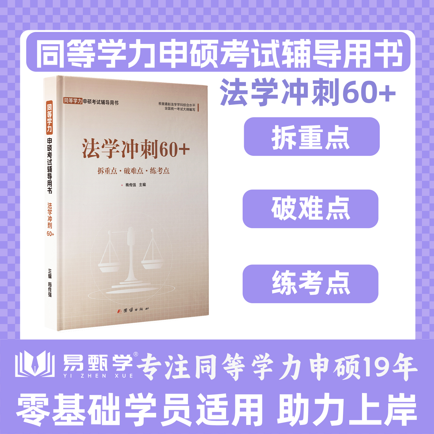 2026同等学力申硕法学考研书籍