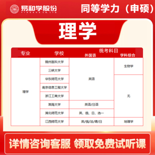 【咨询享礼】2026考研理学 学历提升 同等学力申硕理学2026在职研究生 非全日制研究生 考研择校咨询 备考指导规划 考研一对一辅导