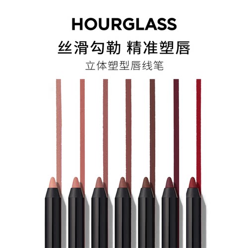 HOURGLASS立体塑型唇线笔 1.2g